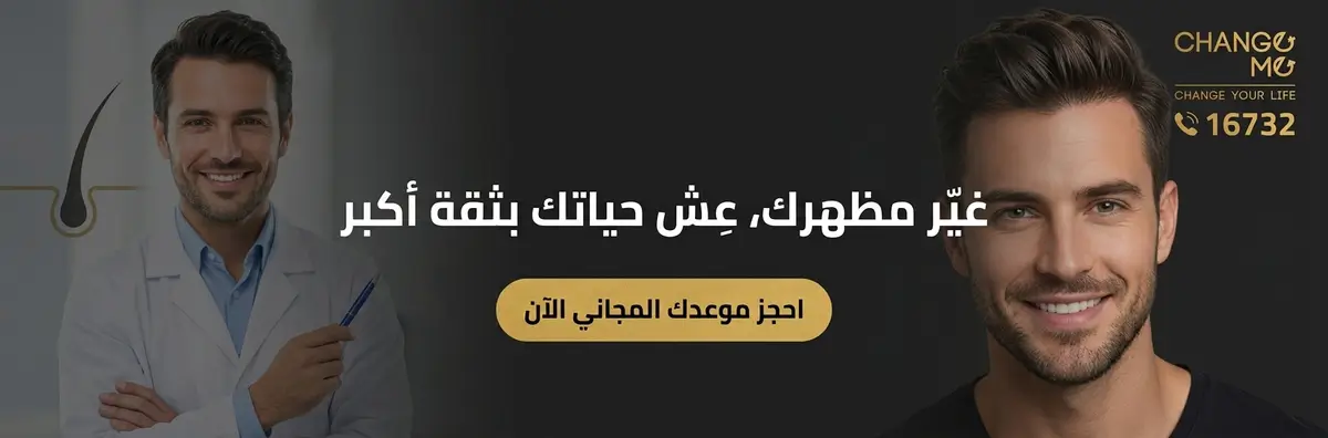 حجز استشارة زراعة شعر