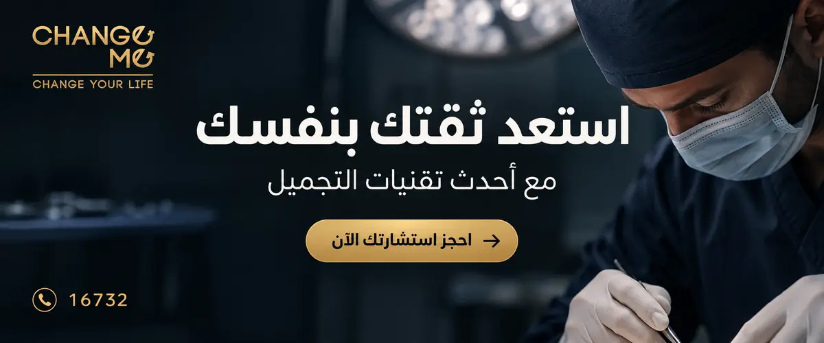 حجز كشف مع أفضل طبيب تجميل