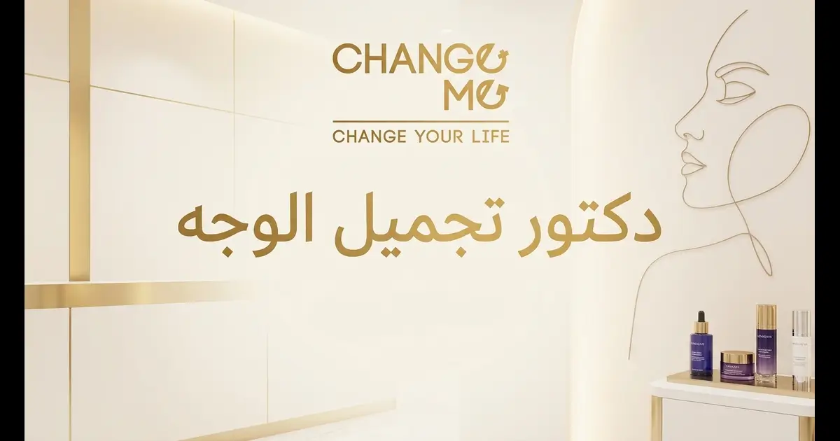دكتور تجميل الوجه