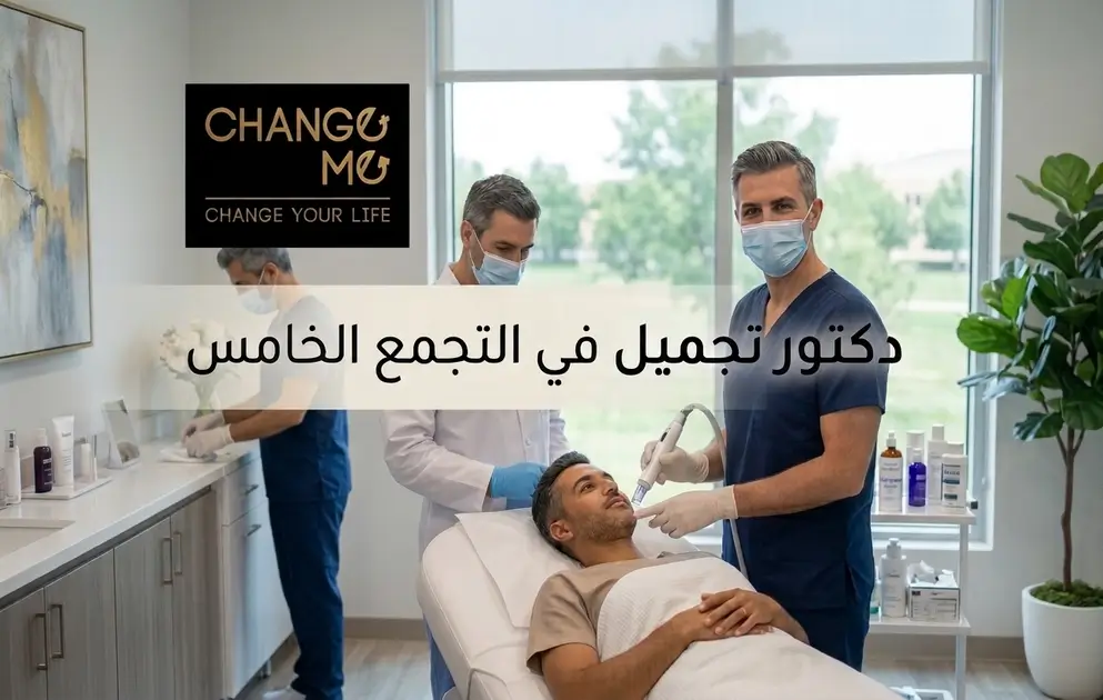 أفضل دكتور تجميل في التجمع الخامس