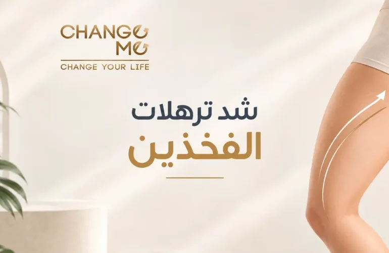 اسعار وتجارب وافضل دكتور عملية شد ترهلات الفخذين