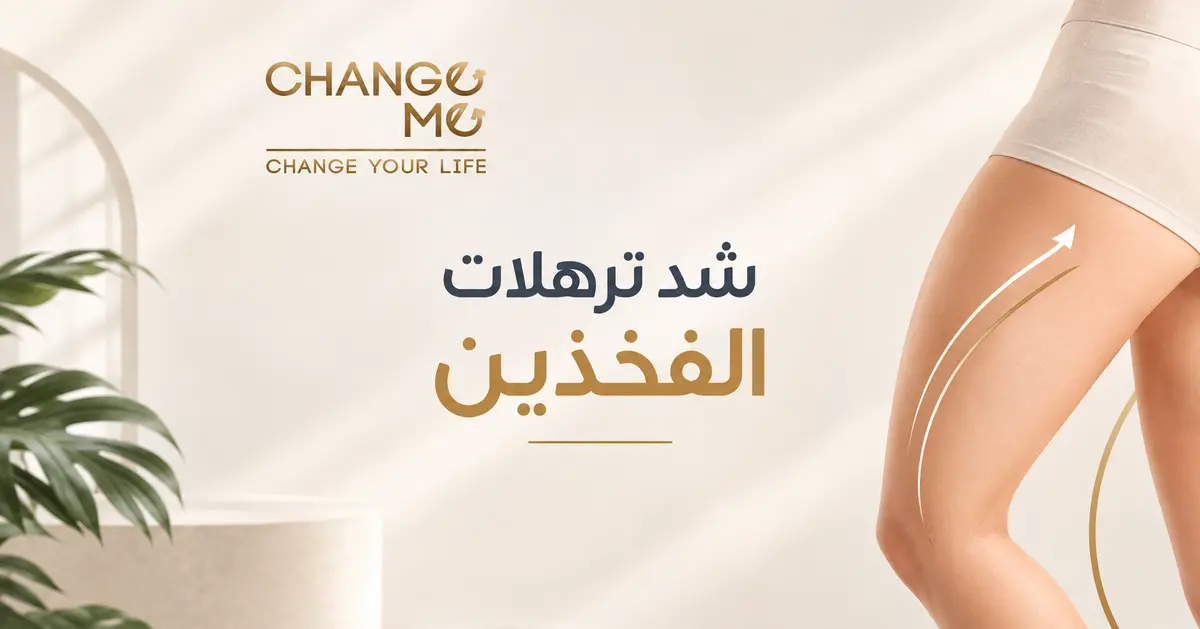 اسعار وتجارب وافضل دكتور عملية شد ترهلات الفخذين