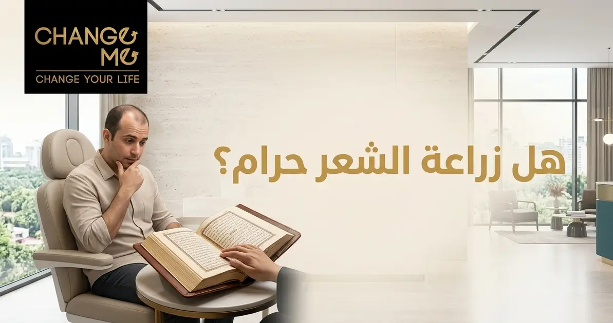 هل زراعة الشعر حرام؟